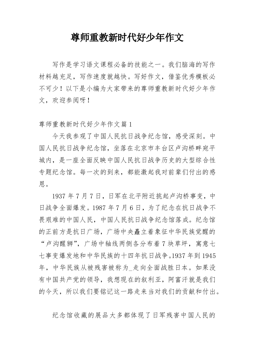 尊师重教新时代好少年作文