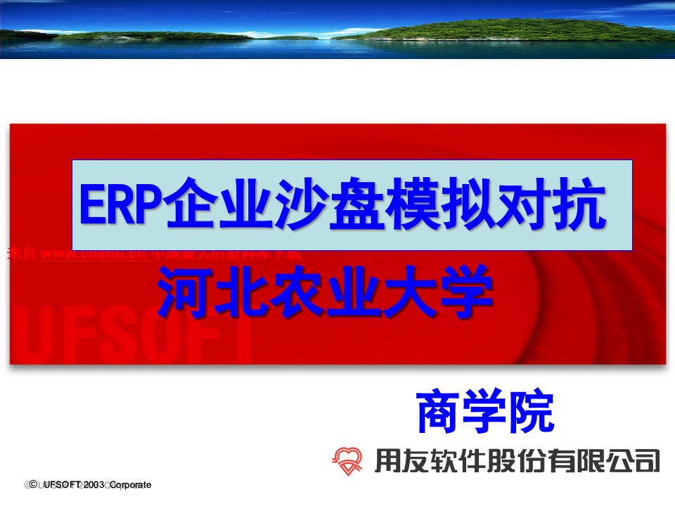 ERP企业沙盘模拟对抗