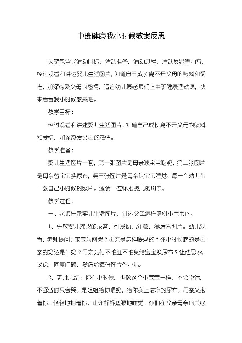 中班健康我小时候教案反思