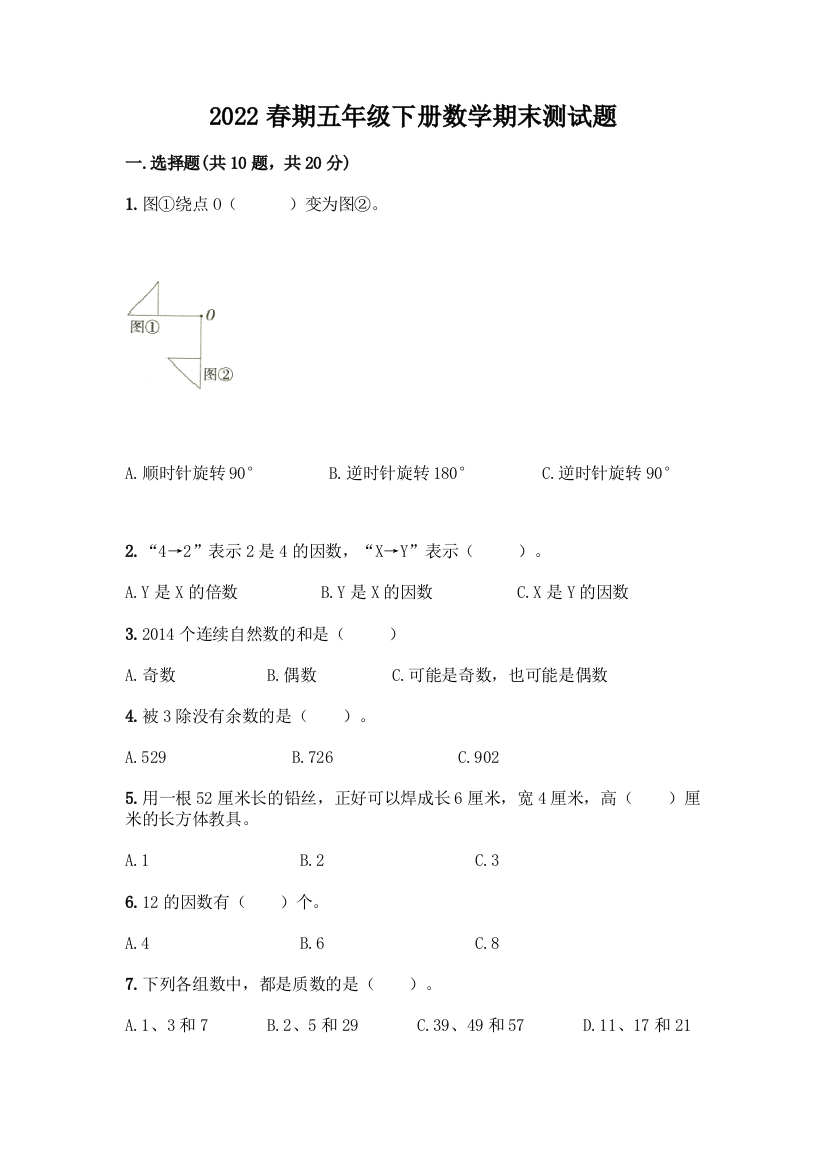 2022春期五年级下册数学期末测试题附参考答案(培优A卷)