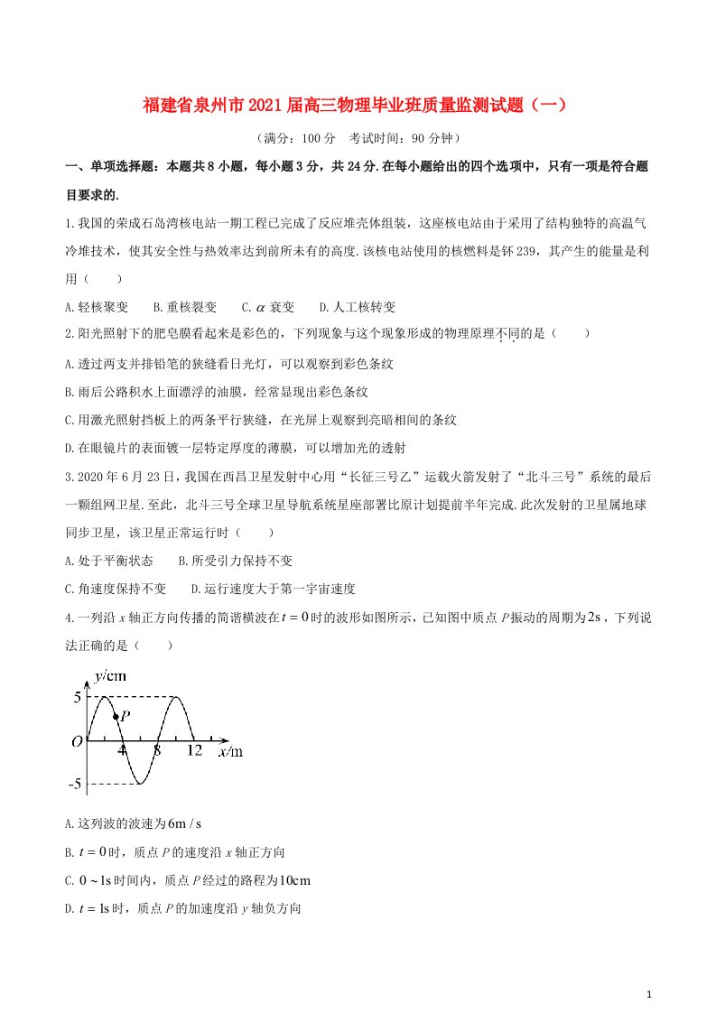 福建省泉州市2021届高三物理毕业班质量监测试题一