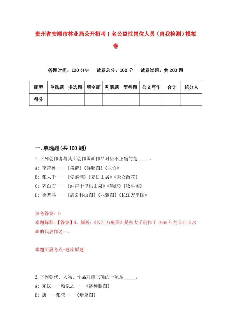 贵州省安顺市林业局公开招考1名公益性岗位人员自我检测模拟卷第6版