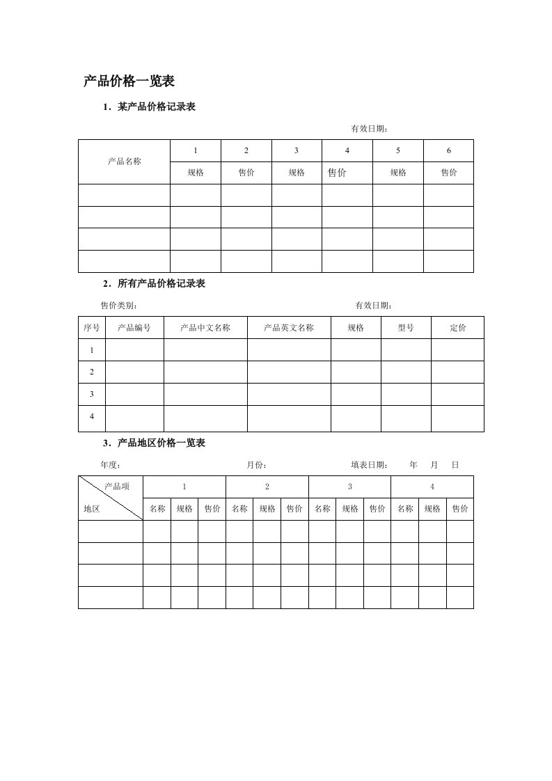 产品管理-产品价格一览表