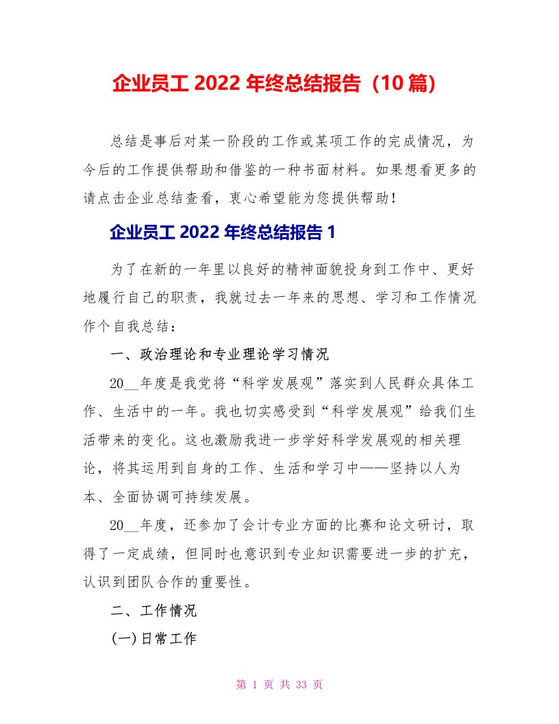 企业员工2022年终总结报告（10篇）