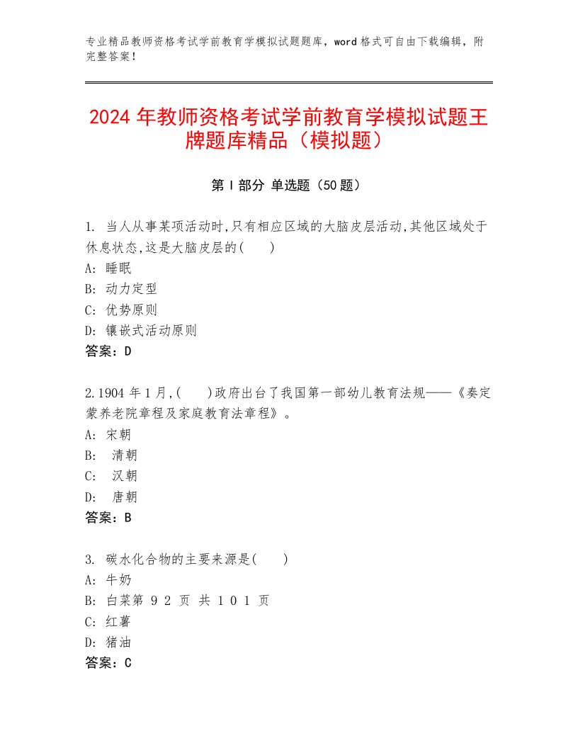 2024年教师资格考试学前教育学模拟试题王牌题库精品（模拟题）