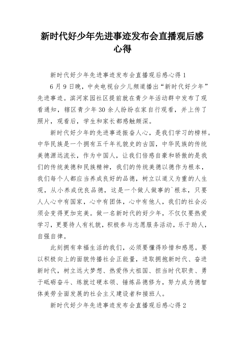 新时代好少年先进事迹发布会直播观后感心得