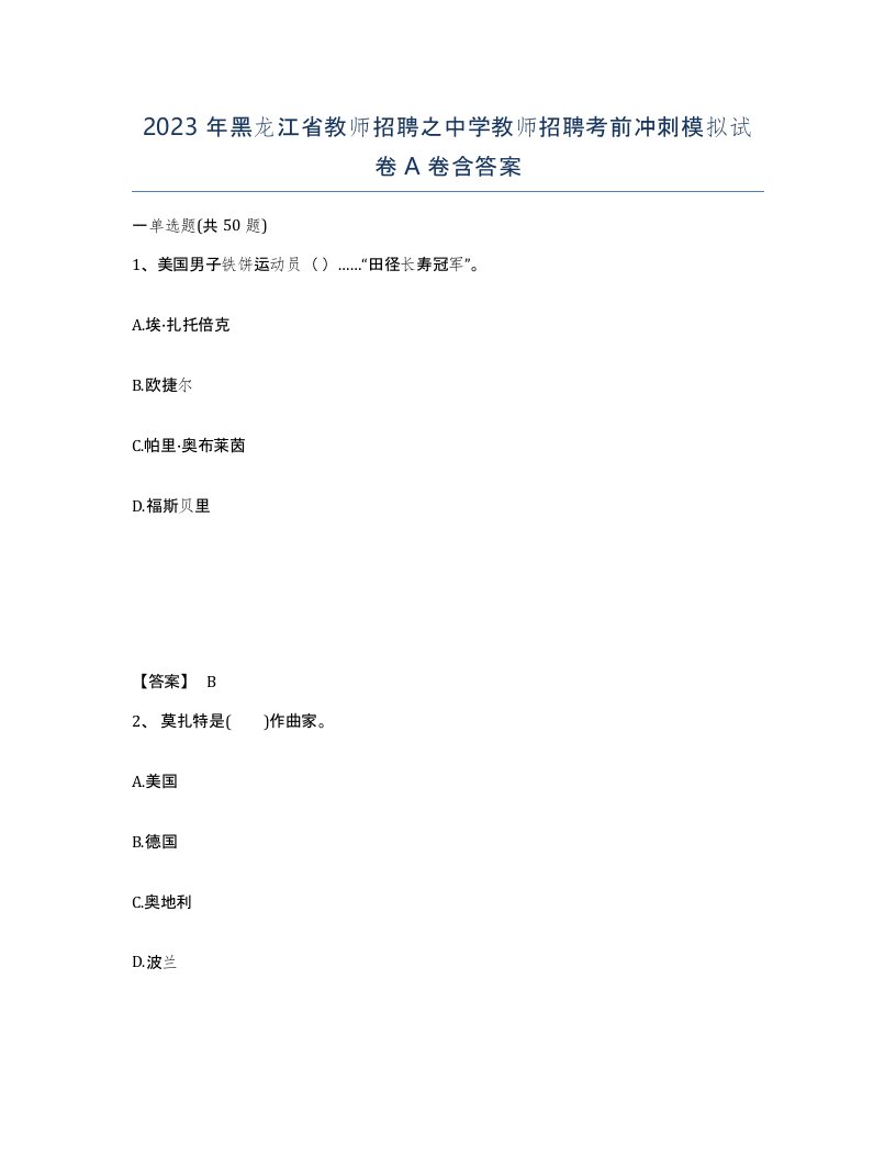 2023年黑龙江省教师招聘之中学教师招聘考前冲刺模拟试卷A卷含答案