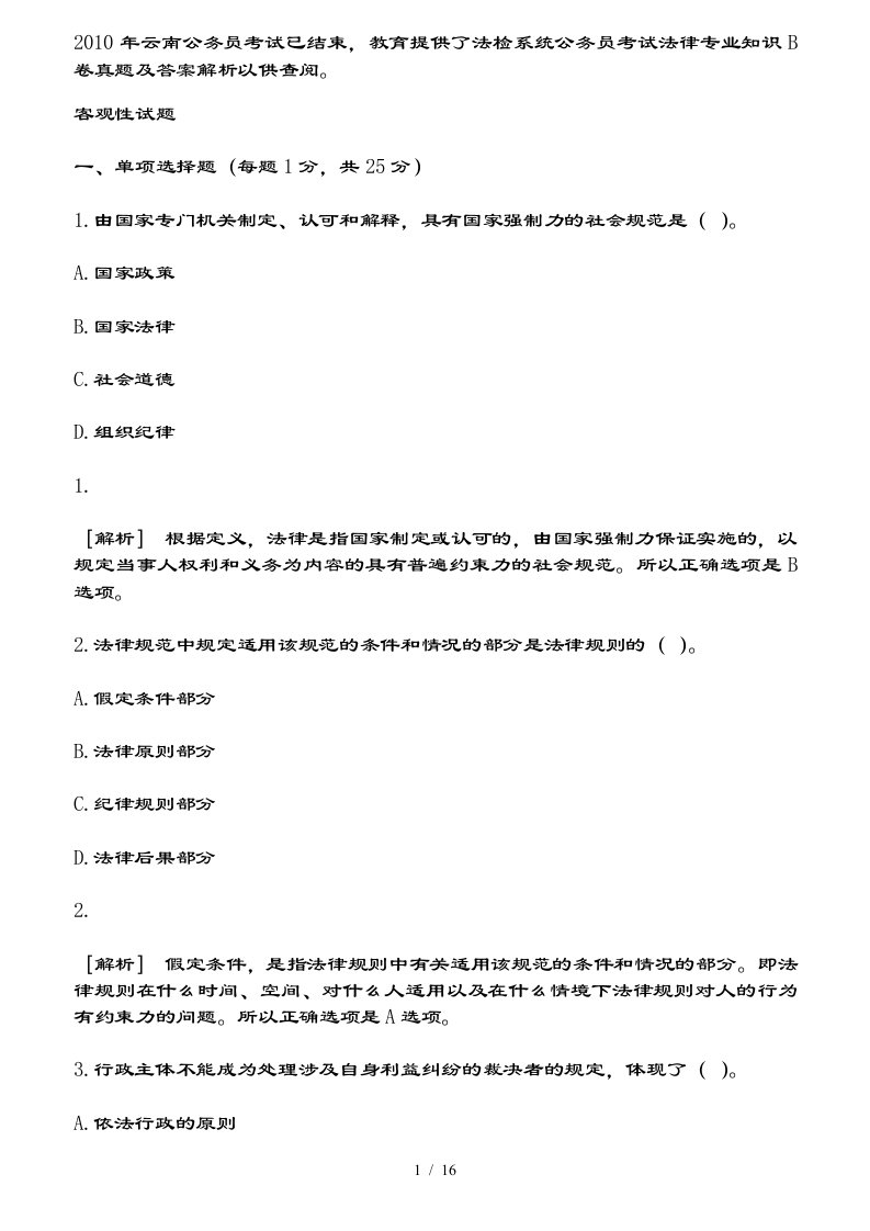 云南法检系统公务员考试法律专业知识b卷真题及答案解析