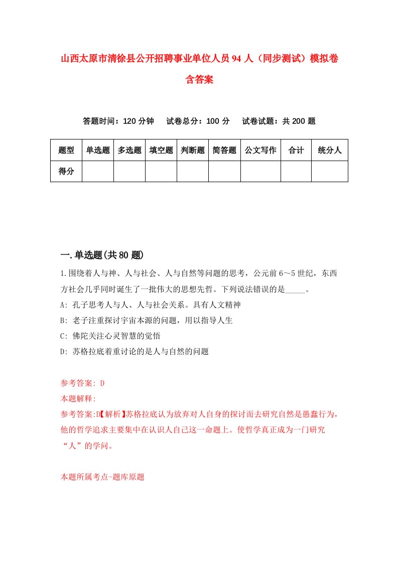 山西太原市清徐县公开招聘事业单位人员94人同步测试模拟卷含答案5