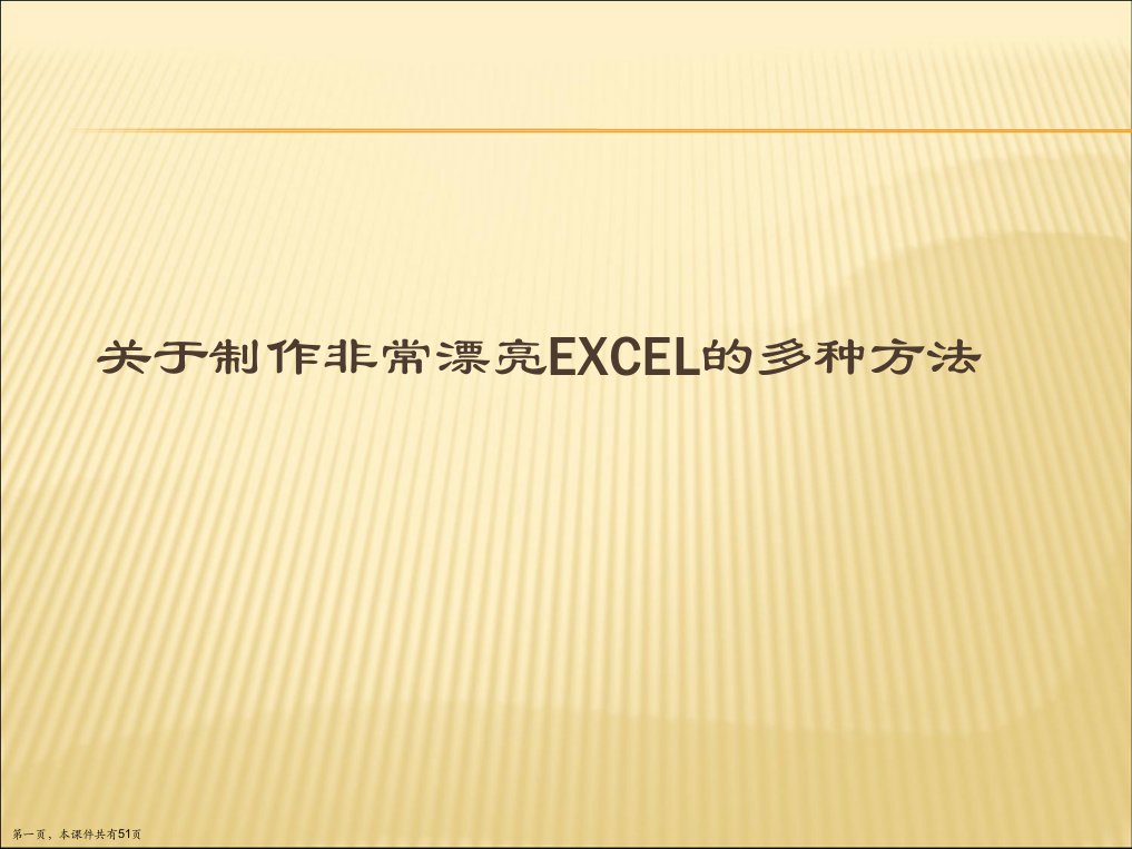 制作非常漂亮EXCEL的多种方法课件