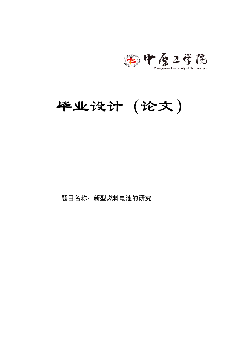 大学毕业论文-—新型燃料电池的研究设计