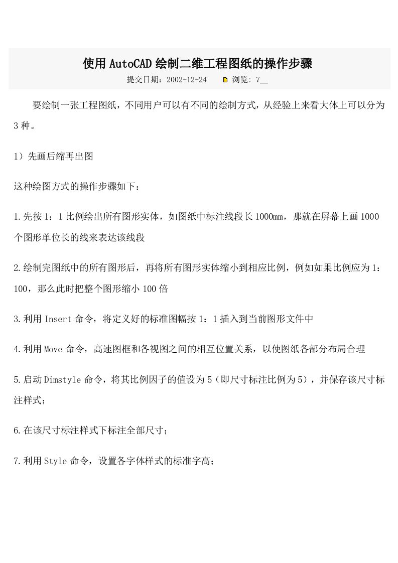 使用AutoCAD绘制二维工程图纸的操作步骤