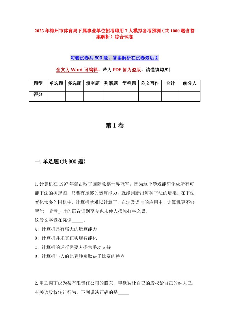 2023年梅州市体育局下属事业单位招考聘用7人模拟备考预测共1000题含答案解析综合试卷