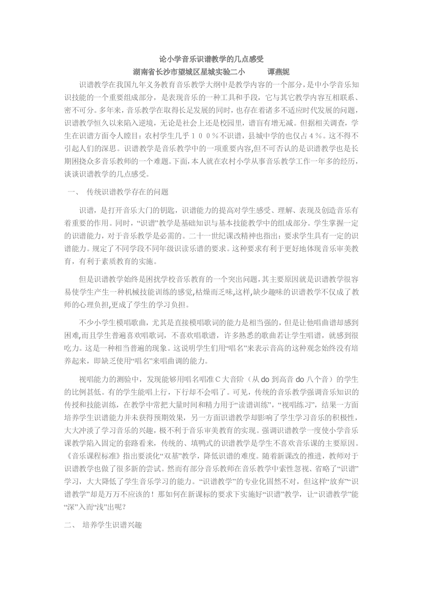 论小学音乐识谱教学的几点感受