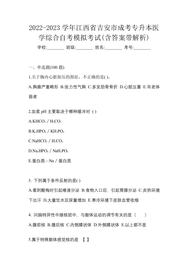 2022-2023学年江西省吉安市成考专升本医学综合自考模拟考试含答案带解析