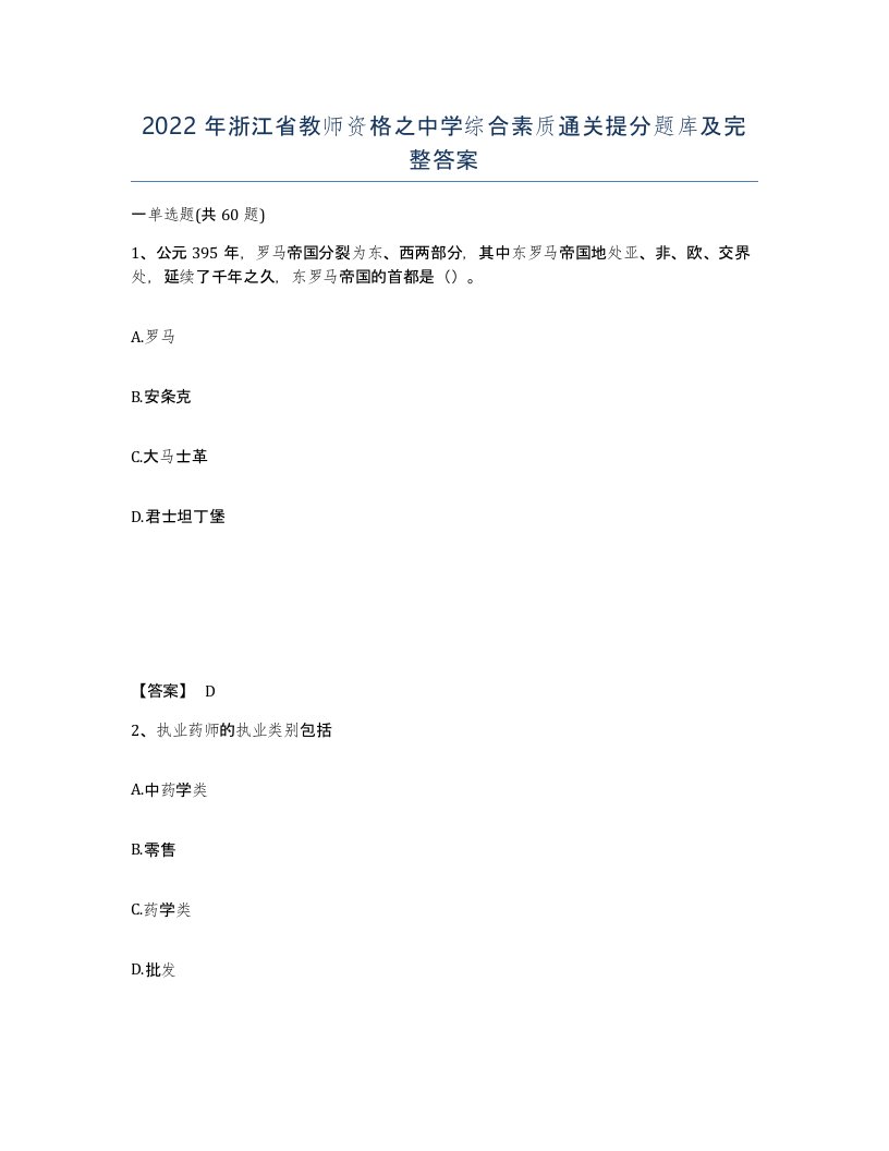 2022年浙江省教师资格之中学综合素质通关提分题库及完整答案