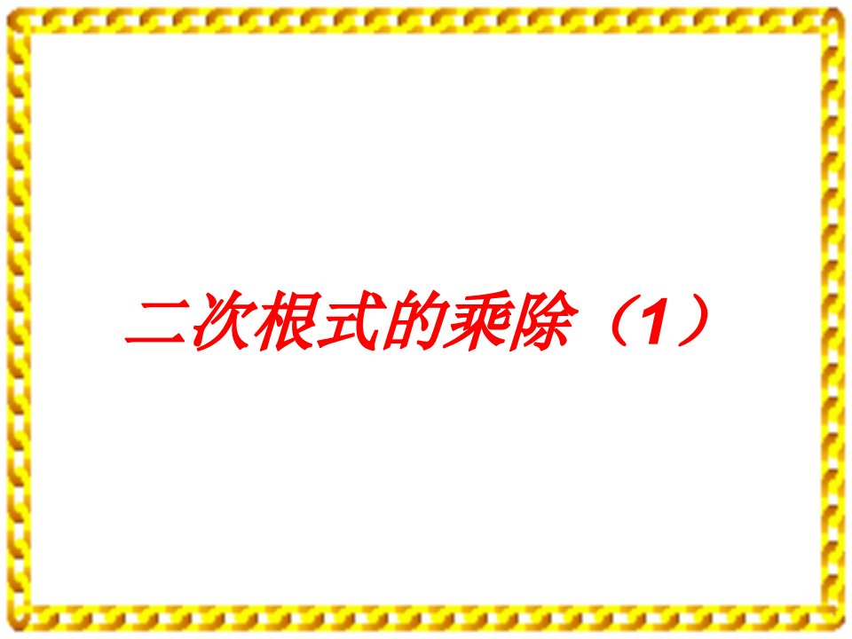 《二次根式52二次根式的乘法和除法》初中数学湘教版八年级上册课件