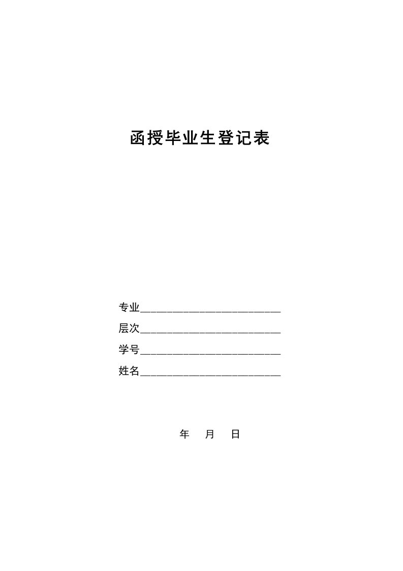 函授学生毕业生登记表