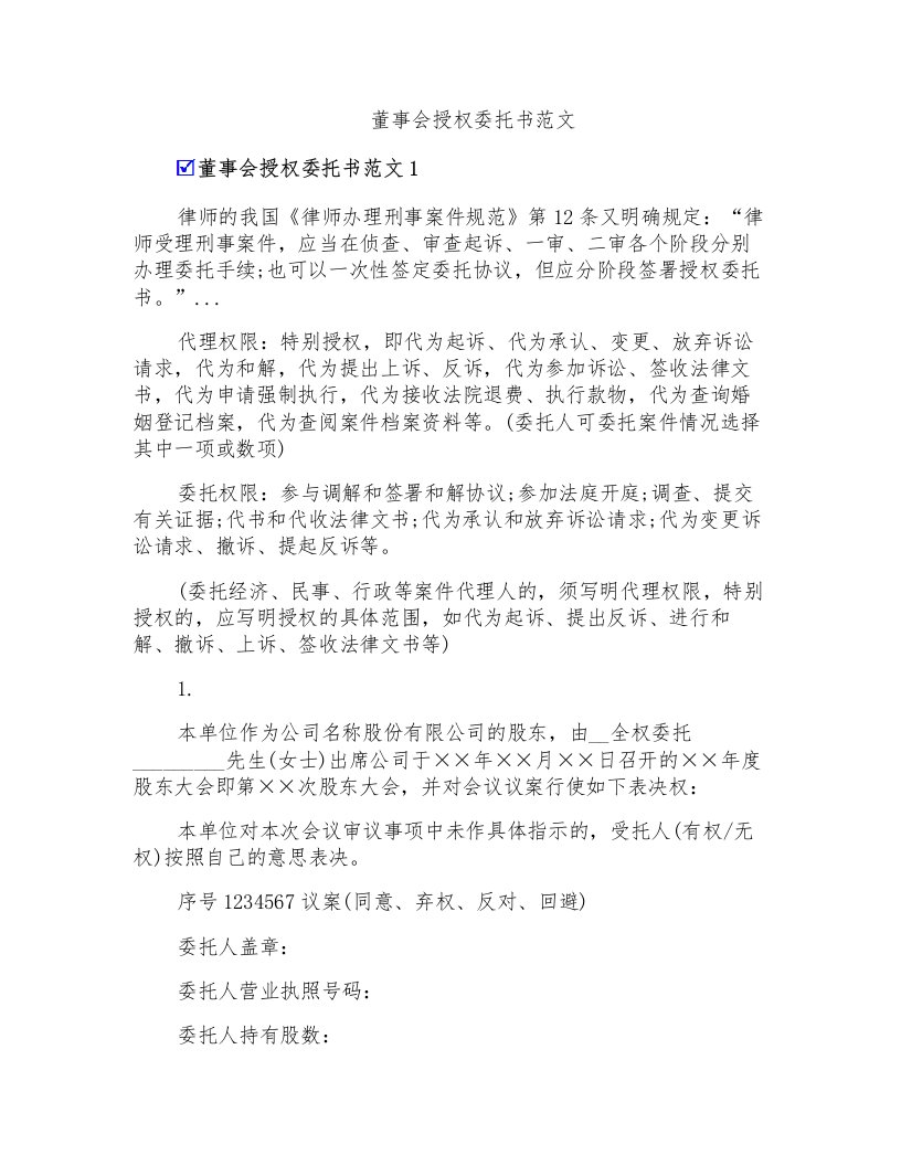 董事会授权委托书范文