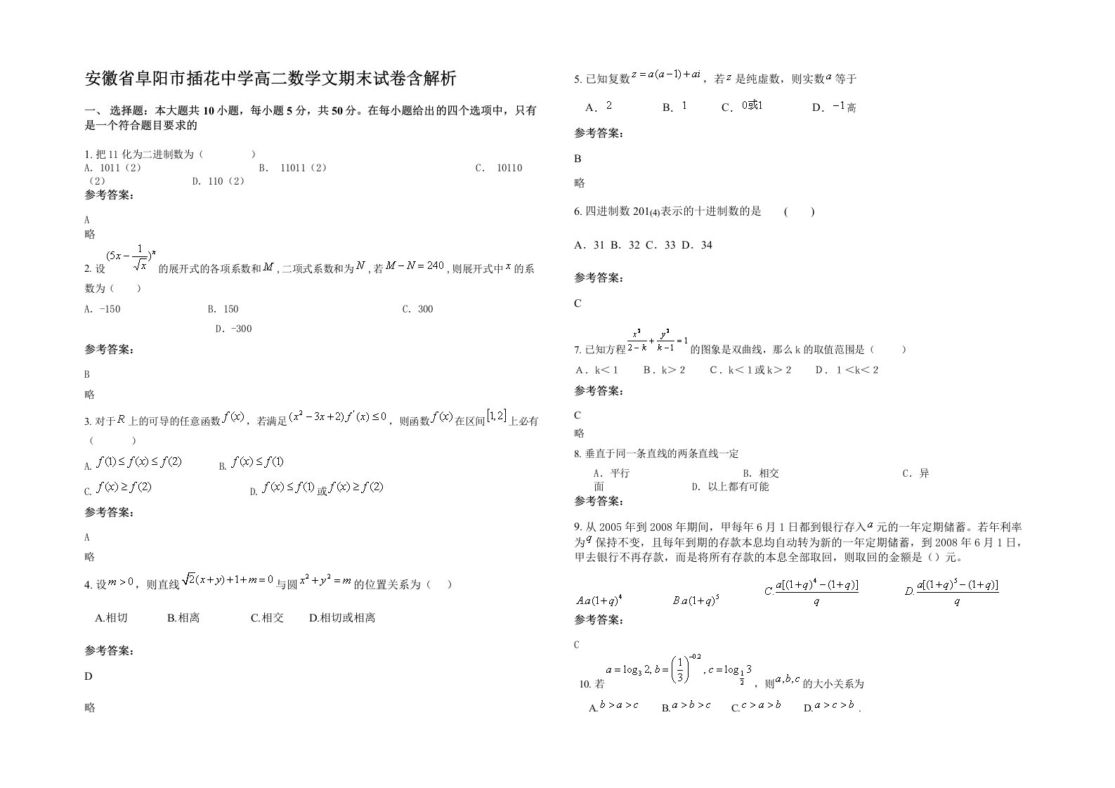 安徽省阜阳市插花中学高二数学文期末试卷含解析