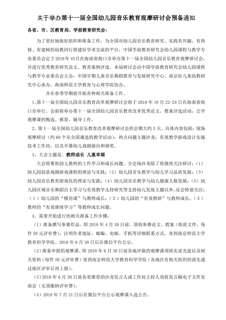 基于举办第十一届全国幼儿园音乐教育观摩研讨会预备通知