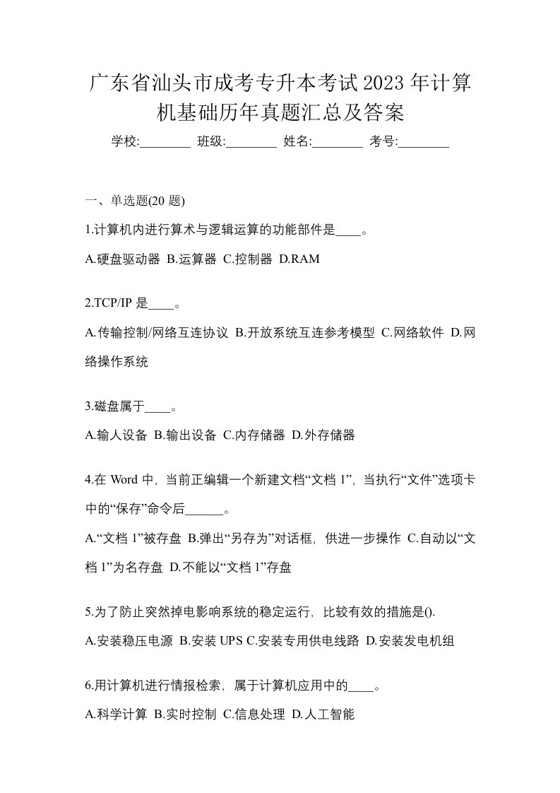 广东省汕头市成考专升本考试2023年计算机基础历年真题汇总及答案