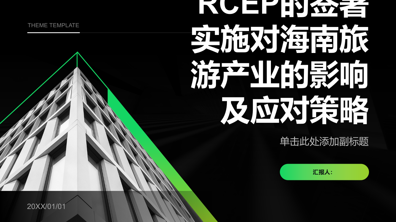 RCEP的签署实施对海南旅游产业的影响及应对策略