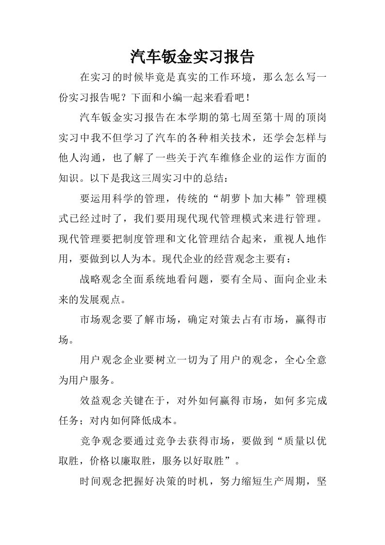 汽车钣金实习报告.doc