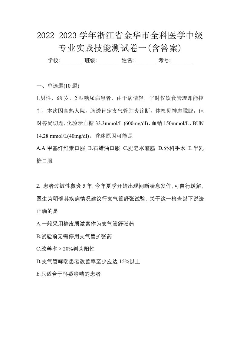 2022-2023学年浙江省金华市全科医学中级专业实践技能测试卷一含答案