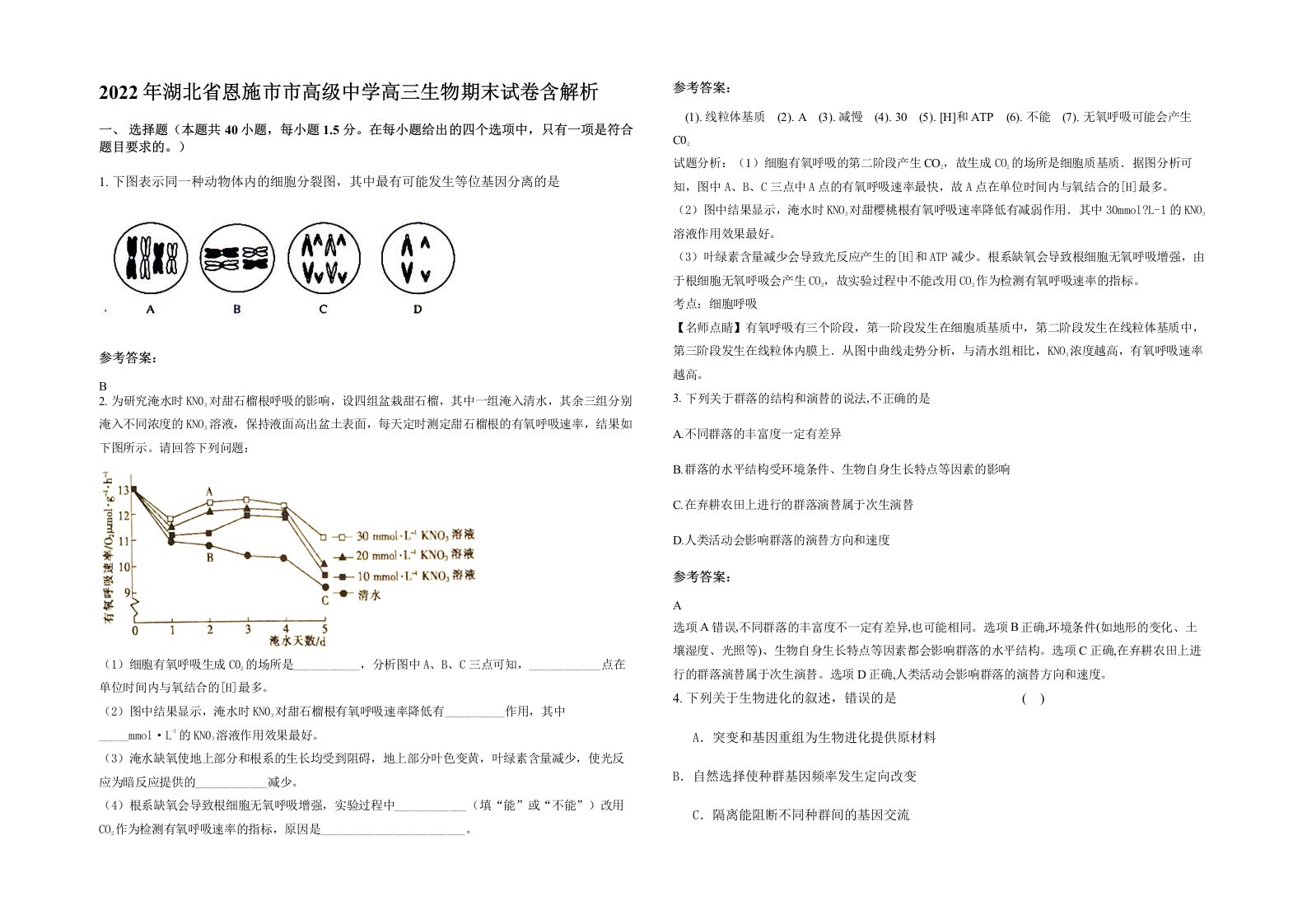 2022年湖北省恩施市市高级中学高三生物期末试卷含解析