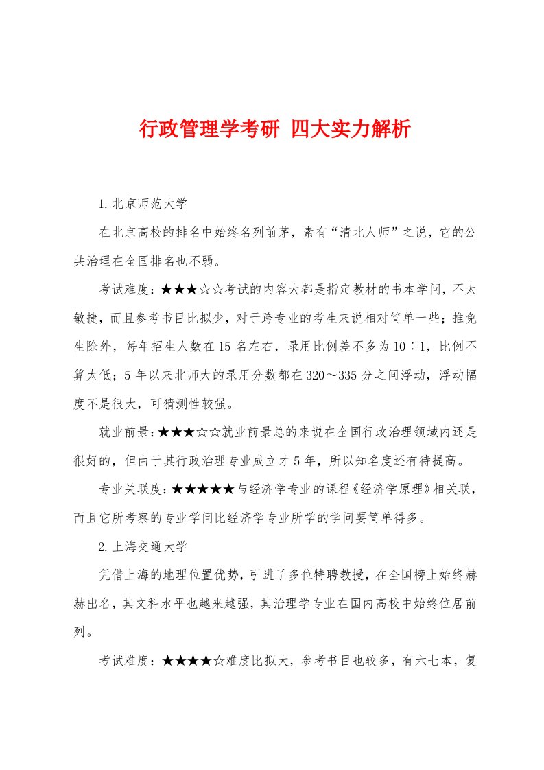 行政管理学考研