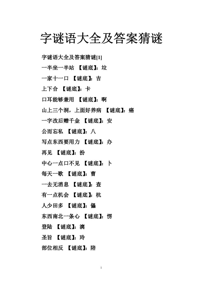 字谜语大全及答案猜谜