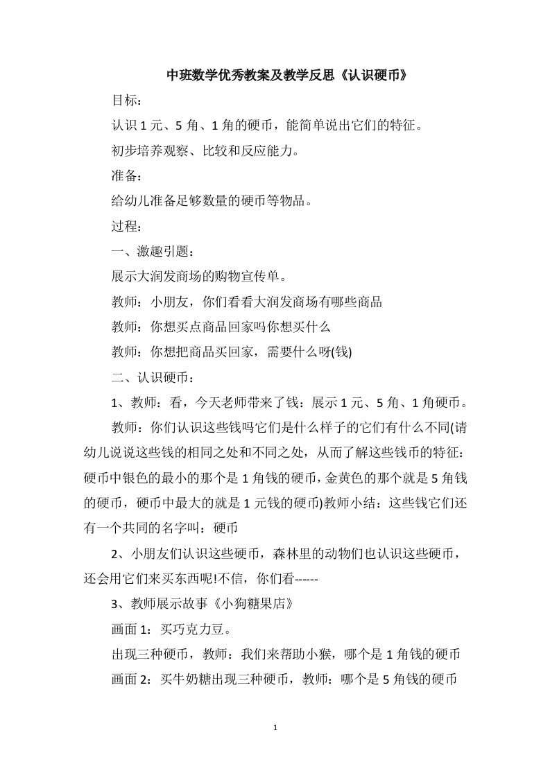 中班数学优秀教案及教学反思《认识硬币》