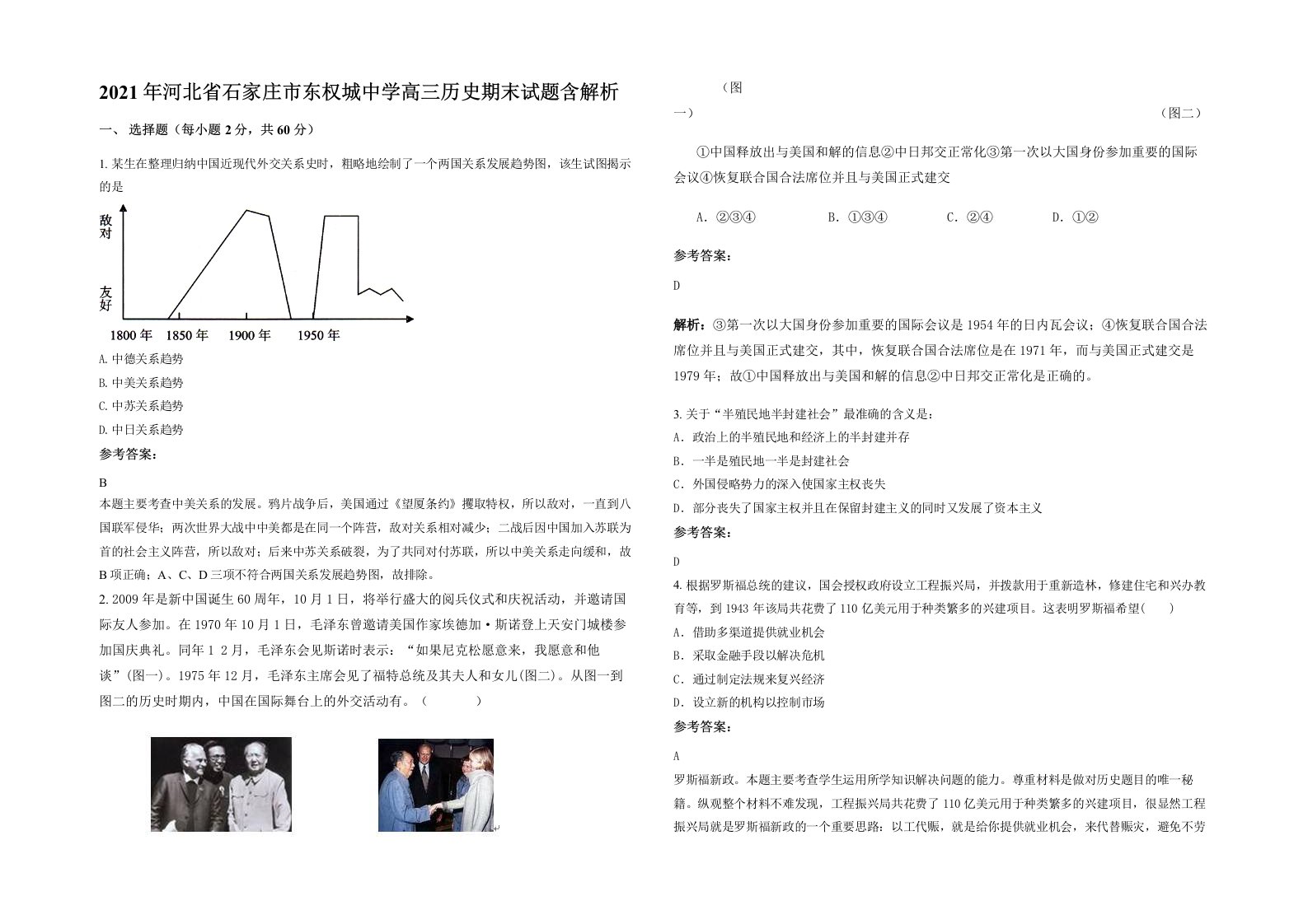 2021年河北省石家庄市东权城中学高三历史期末试题含解析