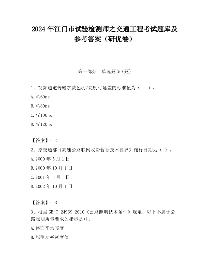 2024年江门市试验检测师之交通工程考试题库及参考答案（研优卷）