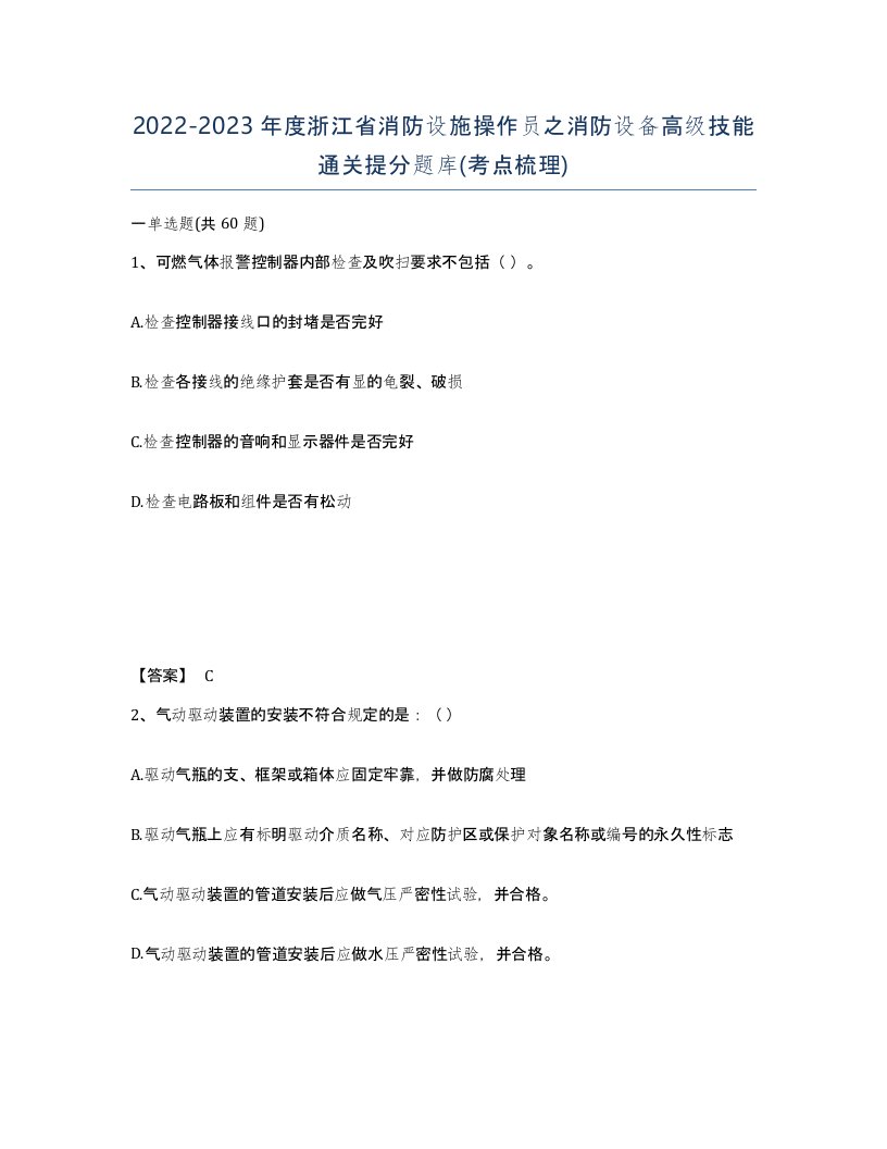 2022-2023年度浙江省消防设施操作员之消防设备高级技能通关提分题库考点梳理