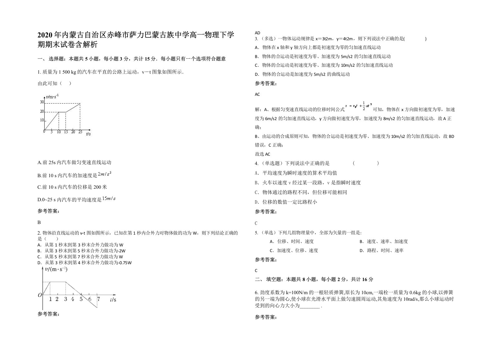 2020年内蒙古自治区赤峰市萨力巴蒙古族中学高一物理下学期期末试卷含解析