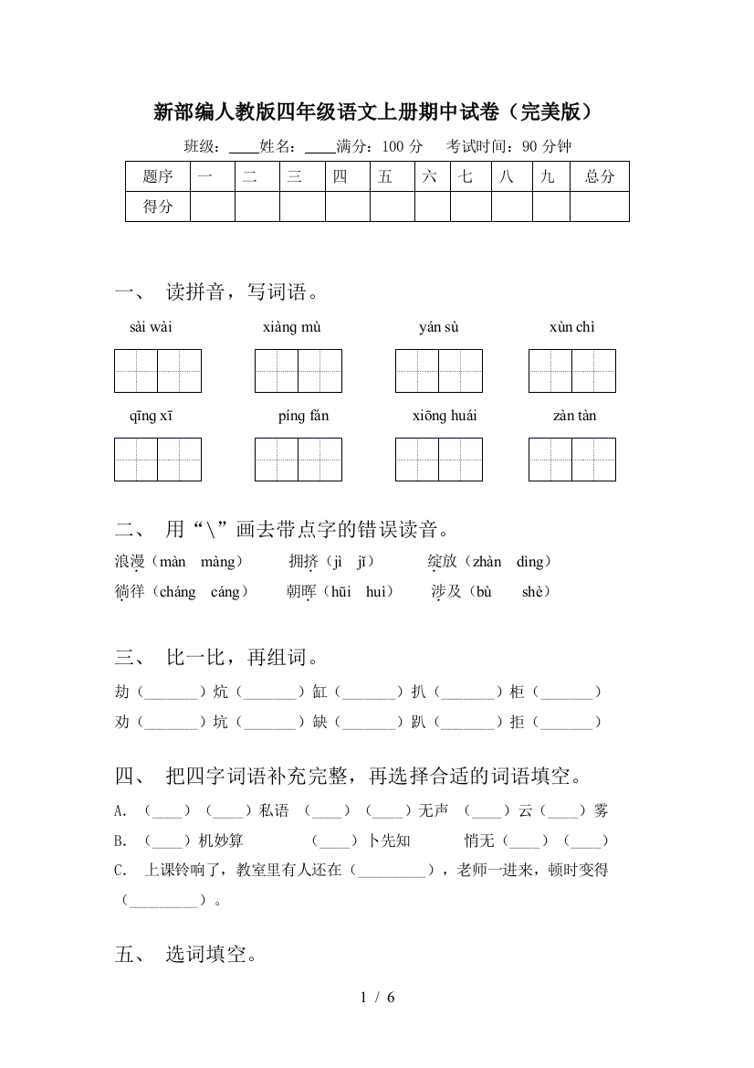 新部编人教版四年级语文上册期中试卷(完美版)