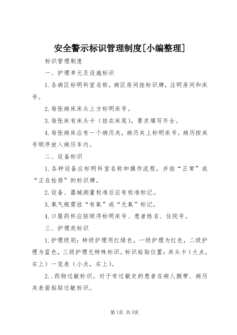 安全警示标识管理制度[小编整理]