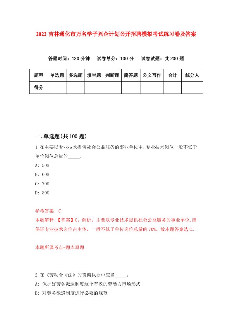 2022吉林通化市万名学子兴企计划公开招聘模拟考试练习卷及答案1