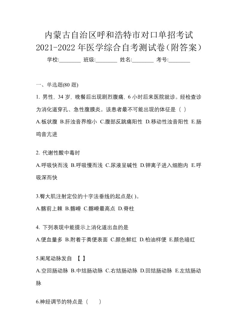 内蒙古自治区呼和浩特市对口单招考试2021-2022年医学综合自考测试卷附答案