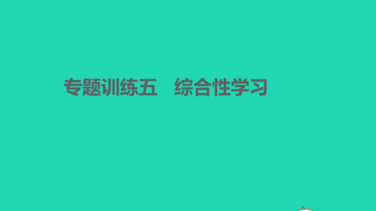 孝感专版2022七年级语文下册期末专题训练五综合性学习课件新人教版