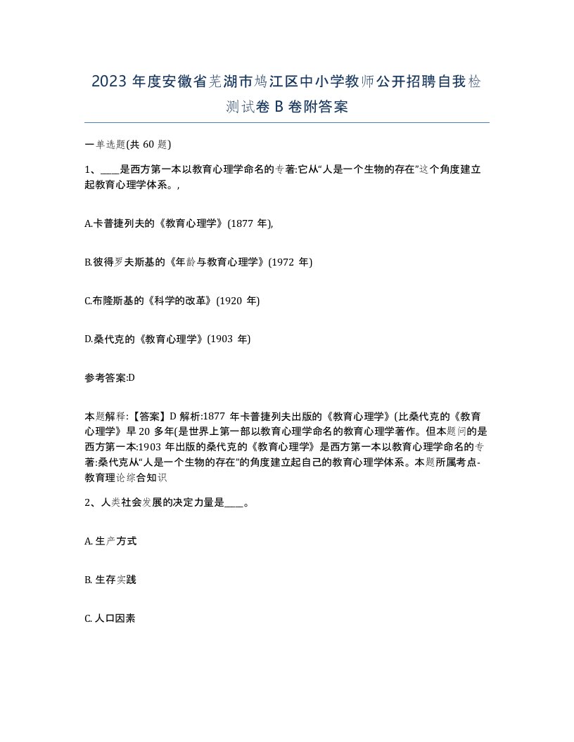 2023年度安徽省芜湖市鸠江区中小学教师公开招聘自我检测试卷B卷附答案