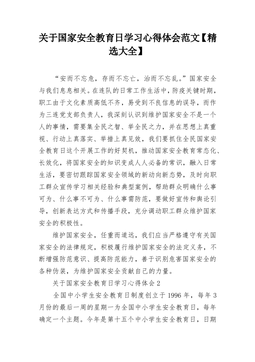 关于国家安全教育日学习心得体会范文【精选大全】