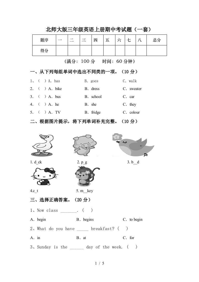 北师大版三年级英语上册期中考试题(一套)