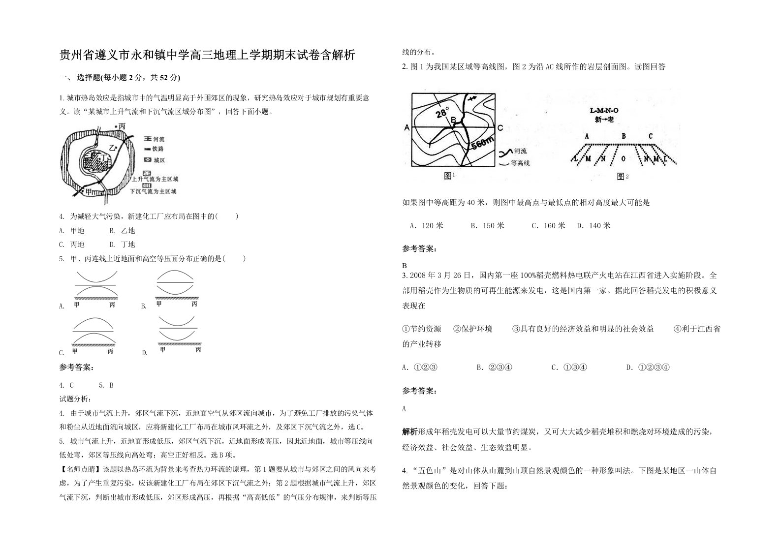 贵州省遵义市永和镇中学高三地理上学期期末试卷含解析