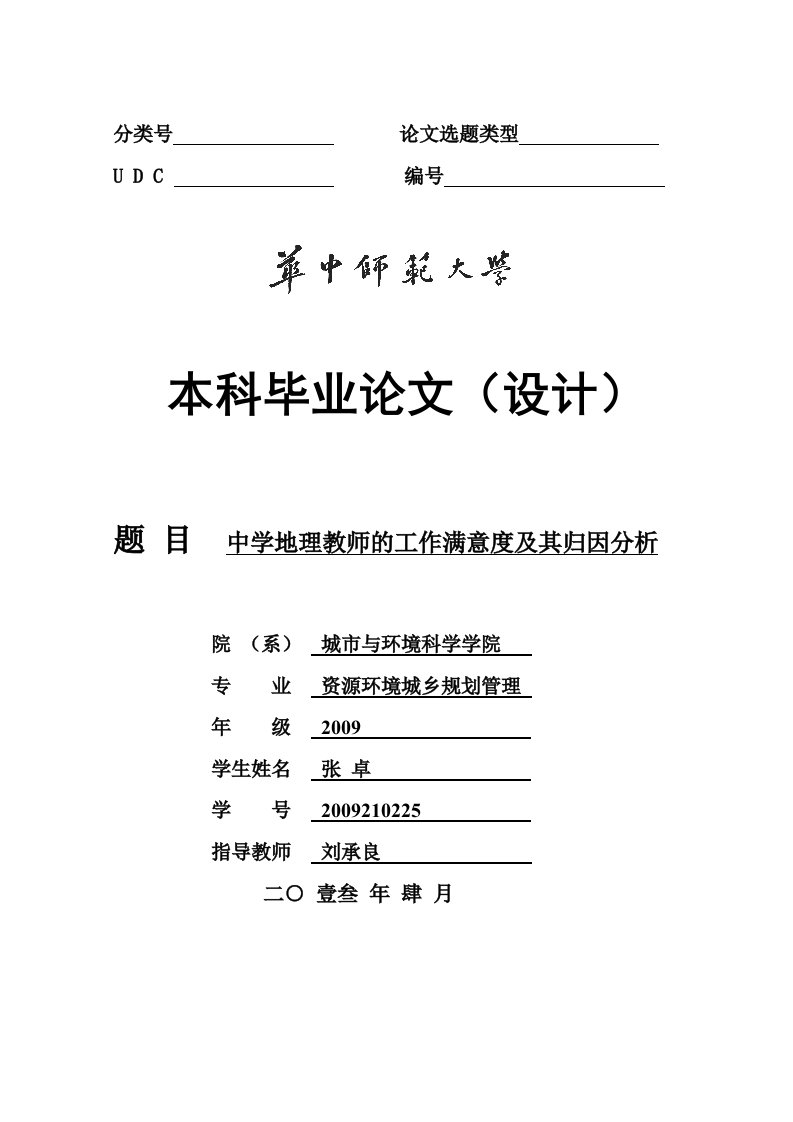 中学地理教师工作满意度和其归因分析