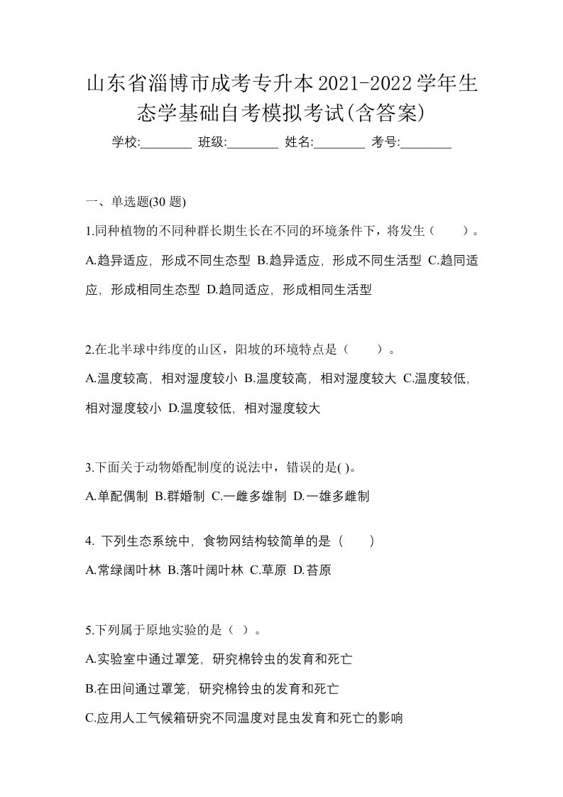 山东省淄博市成考专升本2021-2022学年生态学基础自考模拟考试含答案