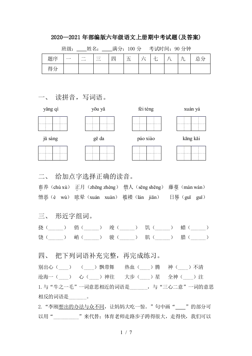 2020—2021年部编版六年级语文上册期中考试题(及答案)