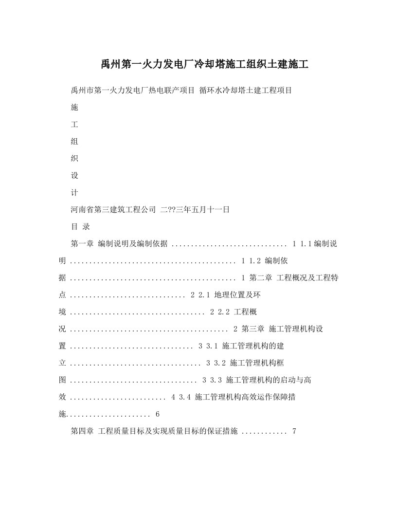 禹州第一火力发电厂冷却塔施工组织土建施工